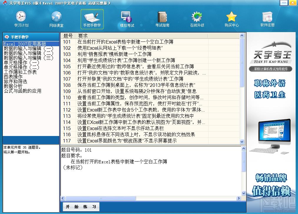 天宇考王Excel2007高级完整版,天宇考王,职称计算机考试专用软件