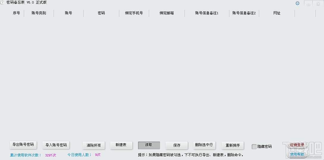 密码备忘表,密码备忘表下载,密码备忘软件