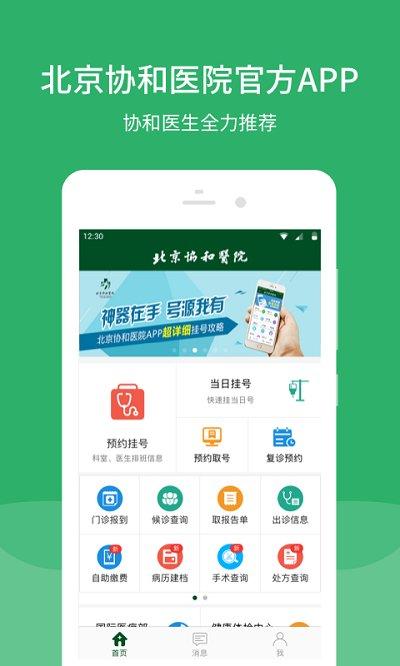 北京协和医院挂号预约平台下载,北京协和医院,医院app,北京app