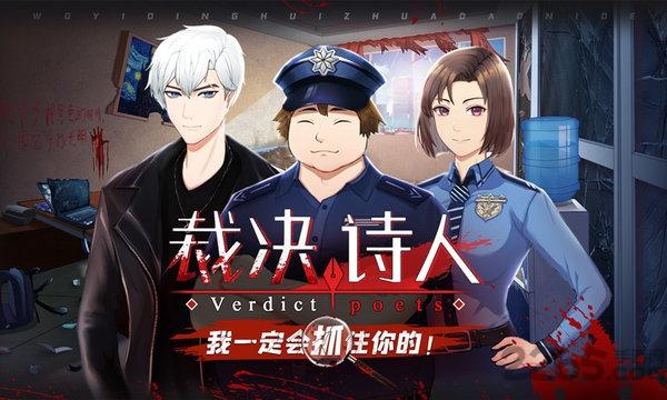 裁决诗人手机版下载,裁决诗人,推理游戏,侦探游戏
