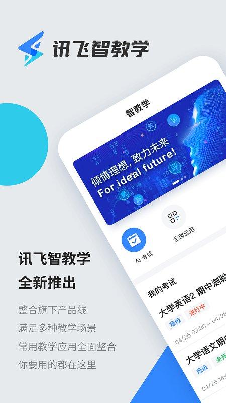 讯飞智教学官方软件下载,讯飞智教学,网课app,网校app
