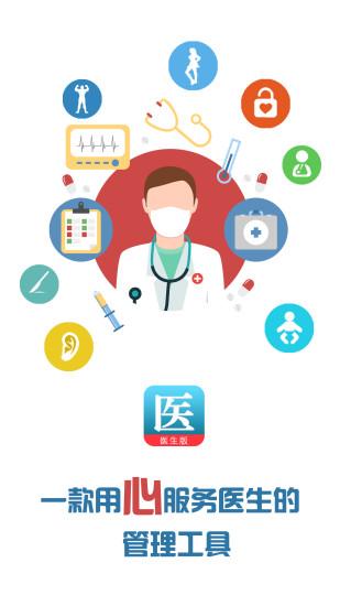 一点就医医生版下载,一点就医医生版,医疗app,健康app