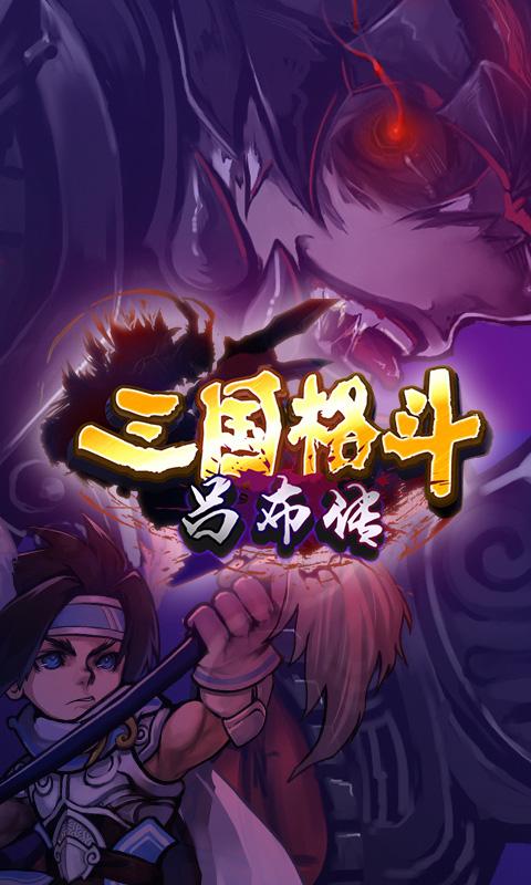 三国格斗吕布传内购破解版下载,三国格斗吕布传,动作游戏,卡牌游戏