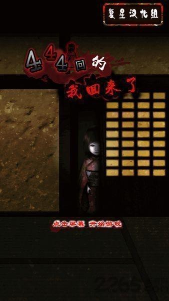 第444回的我回来了游戏下载,第444回的我回来了,恐怖游戏,解谜游戏