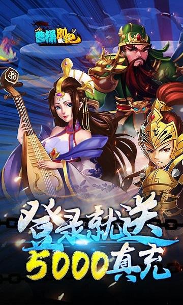 曹操别跑OL小米手游下载,曹操别跑OL,卡牌手游,三国手游,策略手游,小米手游