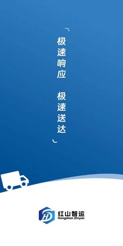红山智运货主版app下载,红山智运,货运app,货主app