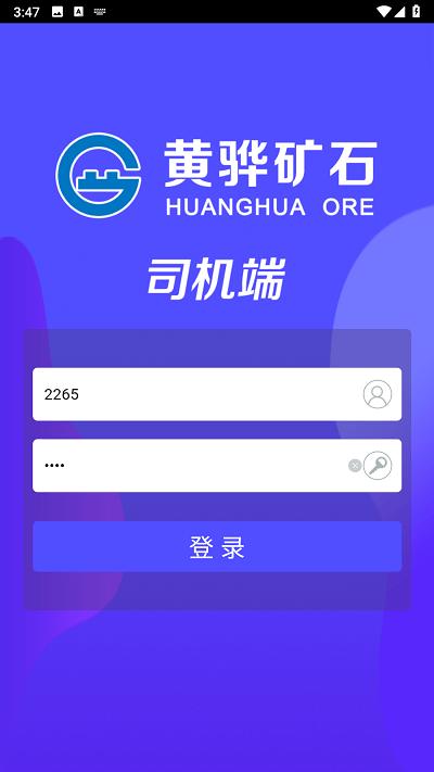 沧州矿石官方版下载,沧州矿石,司机app,货运app