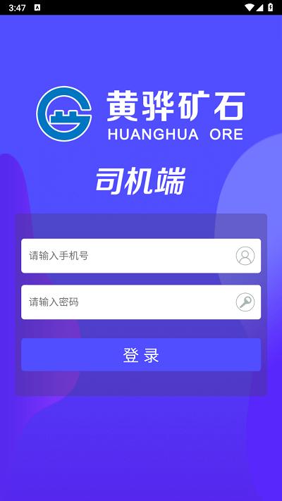 沧州矿石官方版下载,沧州矿石,司机app,货运app